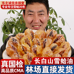 东北诚信 泡发100倍雪蛤油膏林蛙油蛤蟆油雪哈干货 雪蛤长白山正品