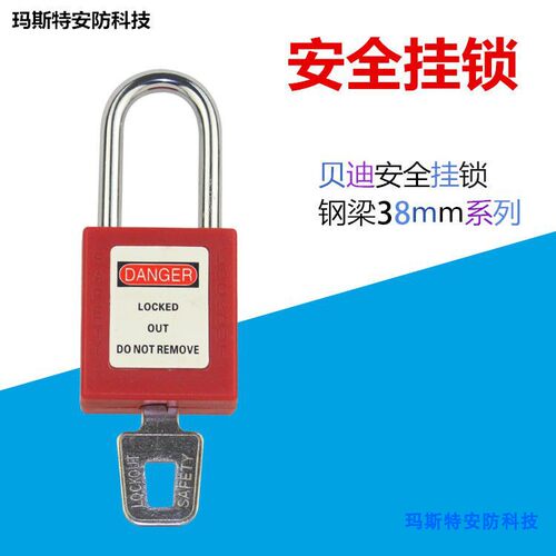 工业锁安全锁具38mm76mm绝缘挂锁
