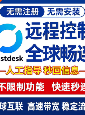 Rustdesk全球海外专业VIP会员电脑远程控制软件流畅办公远程插件