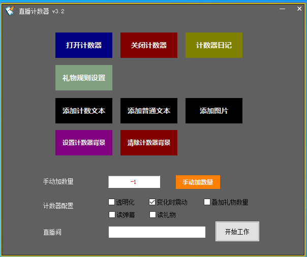 阿比整蛊直播间计数器游戏计数器礼物加减记票计增加减少礼物触发-封面