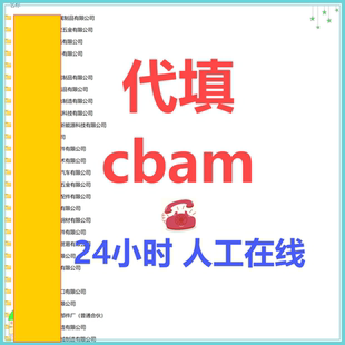 【人工在线】CBAM代填填写咨询年度季度欧盟碳关税钢铁铝制品