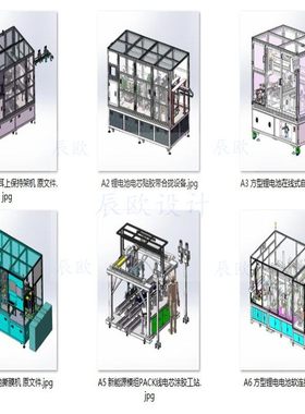 方型铝壳电池电芯设备案例6套合集 A845  3D图纸 机械设计素材 SW