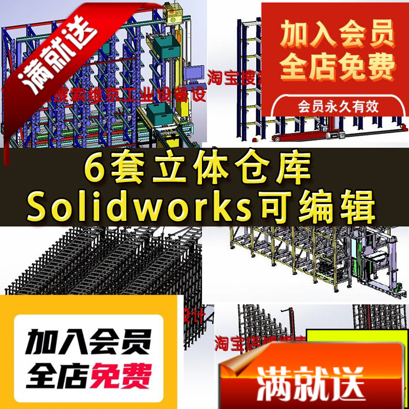 6套立体仓库图纸 立体仓储 堆垛机 智能仓库 SolidWorks格式图纸