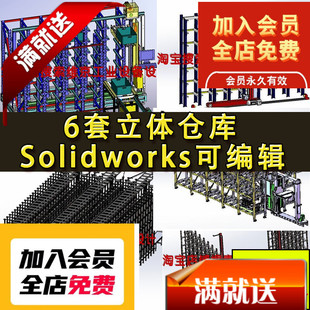 6套立体仓库图纸 立体仓储 堆垛机 智能仓库 SolidWorks格式图纸