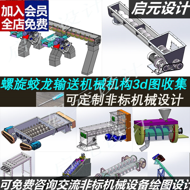 19套螺旋输送机3d图纸 机械上料机构 蛟龙螺旋上料结构3d三维CAD