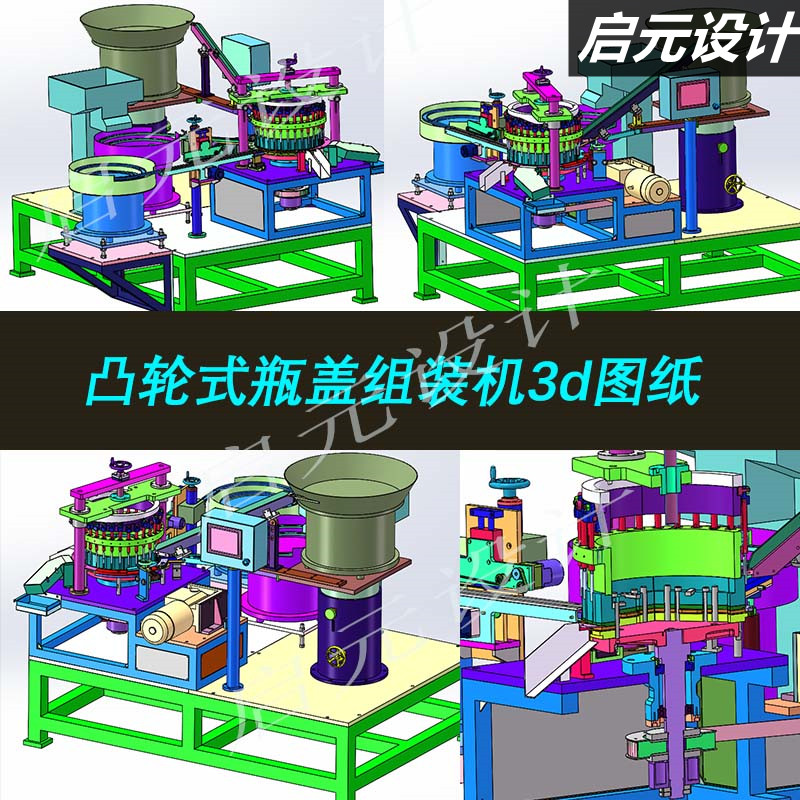 旋转凸轮式快速组装机3d图瓶盖自动组装机3D图非标机械设计3d模型
