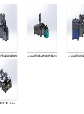 立式注塑机上下料设备案例4套合集A1023 3D图纸 机械设计素材 SW