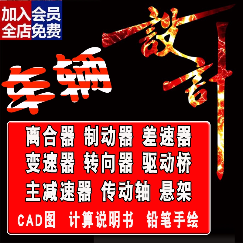 车辆工程设计离合器差速器变速器课程制动器悬架系统汽车主减CAD