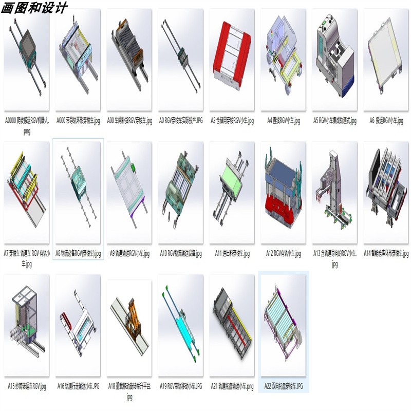 RGV轨道输送小车案例22套合集 A691 3D图纸 机械设计素材 SW模型