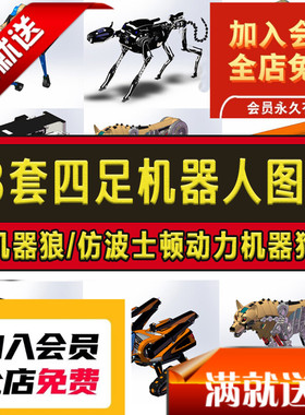 13套四足机器人图纸仿波士顿动力机器狗机器狼SW3D模型设计3D图纸