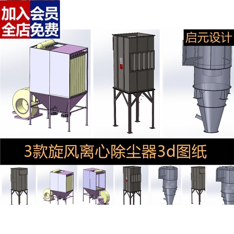 3款旋风式离心除尘器3d图纸 除尘器3d模型图 机械3D三维模型CAD
