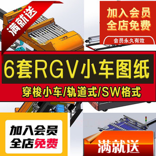 RGV小车轨道机器人清洗机SW格式 6套RGV小车图纸有轨穿梭小车 图纸