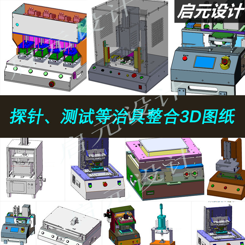 160多套测试治具3d图纸/探针治具/测试治具电路板治具图纸3d模型