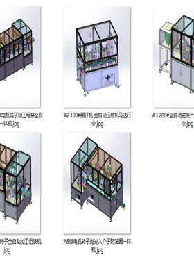 微型电机马达组装设备案例5套合集A452  3D图纸 机械设计素材 SW