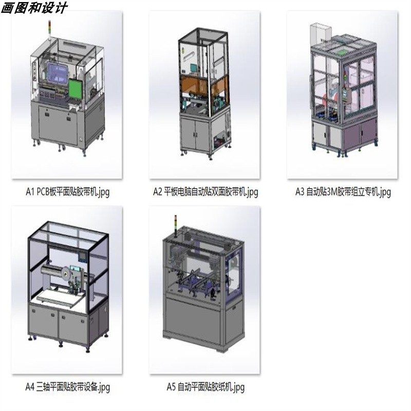 贴胶带贴双面胶带设备案例5套合集A358  3D图纸 机械设计素材 SW