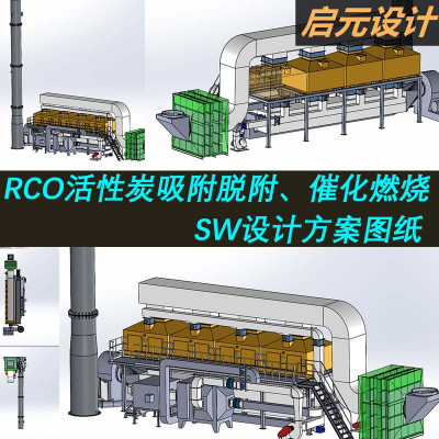 RCO活性炭吸附脱附、催化、燃烧废气处理3d图 废气处理SW图3D模型