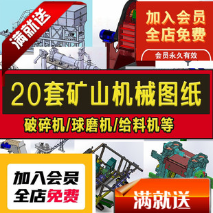 20套矿山机械图纸矿山设备/破碎机/球磨机/震动给料机/洗沙机sw3
