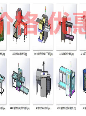 PCB板上下板机械设备案例10套合集A3263D图纸机械设计素材SW