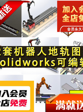 12套地轨机器人图纸 机器人轨道 工业焊接机器 SolidWorks可编辑