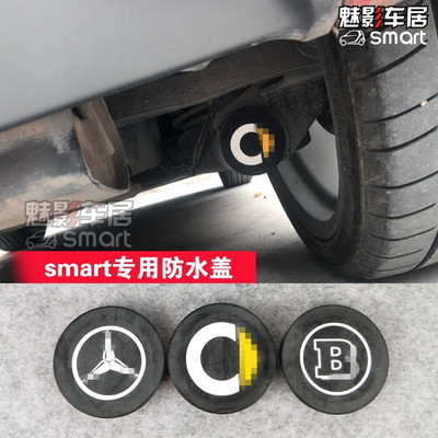 适用于 Smart汽车改装配件 453底盘工字梁防锈堵盖 防水盖包邮