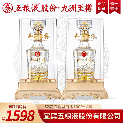 五粮液股份九洲至樽52度浓香型白酒官方正品送礼送长辈纯粮食酒w