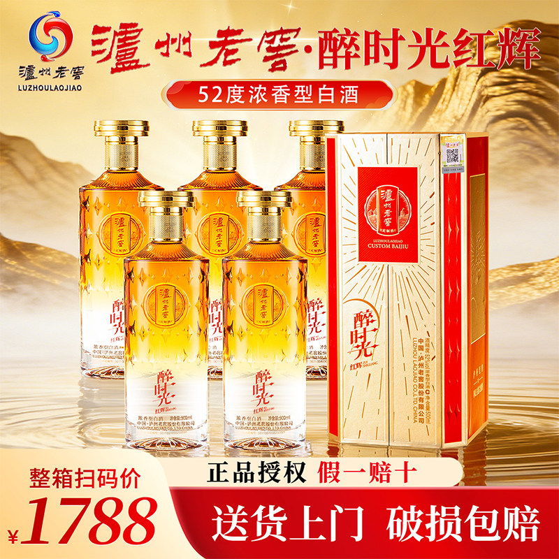 泸州老窖52度浓香型白酒醉时光酒官方正品旗舰店送礼送长辈整箱装
