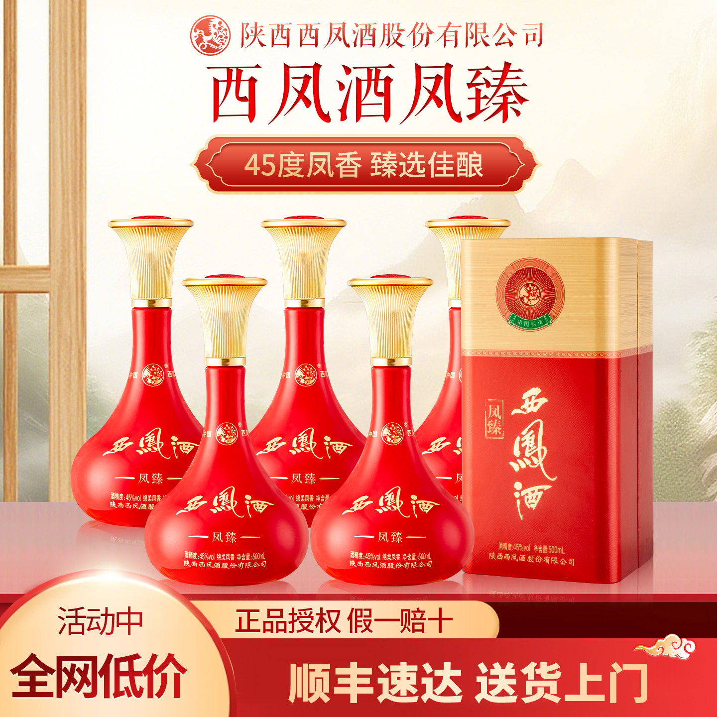 西凤酒风臻45度凤香型白酒礼盒装500ml整箱装官方正品送礼送长辈