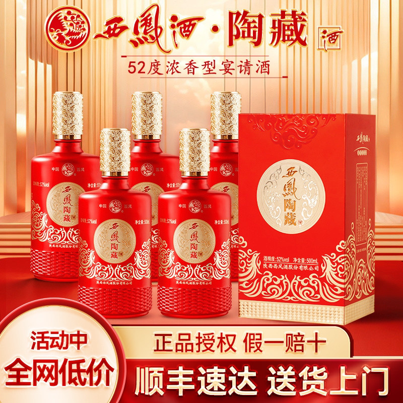 西凤酒陶藏52度浓香型白酒官方正品旗舰整箱纯粮食酒送礼送长辈