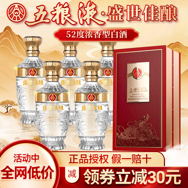 五粮液股份出品盛世佳酿白酒52度浓香型福泽绵长送礼婚宴官方正品