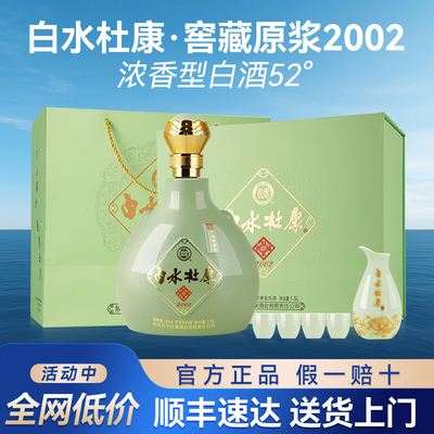 白水杜康窖藏原浆2002白酒礼盒装