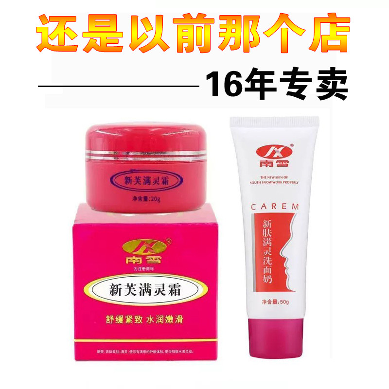 广州南雪新肤满灵霜祛痘除螨男女
