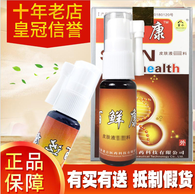 杀菌止痒男女通用杀菌喷剂苗水20