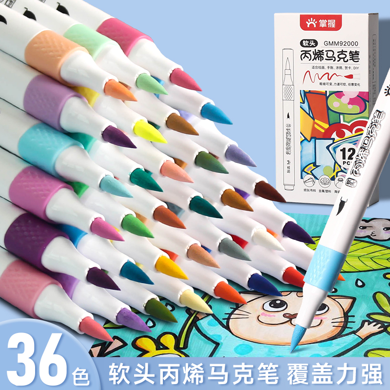 掌握软头丙烯马克笔单只颜料彩笔