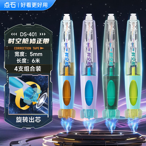 点石时空舱修正带黑科技涂改带