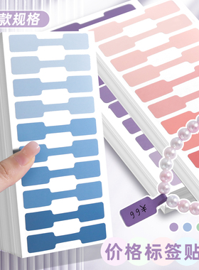 渐变色数据线戒指项链价格标签贴纸珠宝首饰价钱手写不干胶标签贴