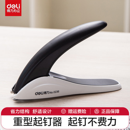 得力重型起钉器订书机书针拔起器