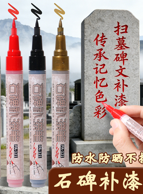 清明节扫墓碑文补漆笔墓石碑油漆笔红色黑色防水描碑文金漆记号笔