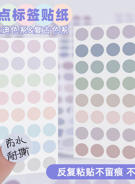 莫兰迪复古彩色系圆点标签贴不干胶圆形分类标签标记标识手账贴纸
