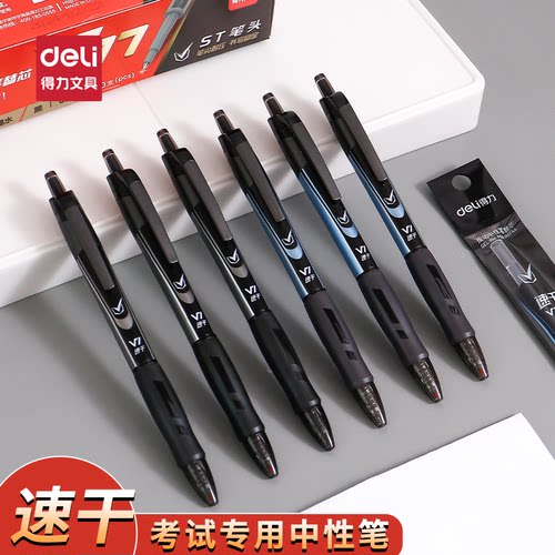 得力速干按动碳素中性笔考试专用