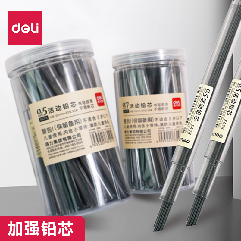 得力活动自动铅笔芯0.5/0.7m替芯