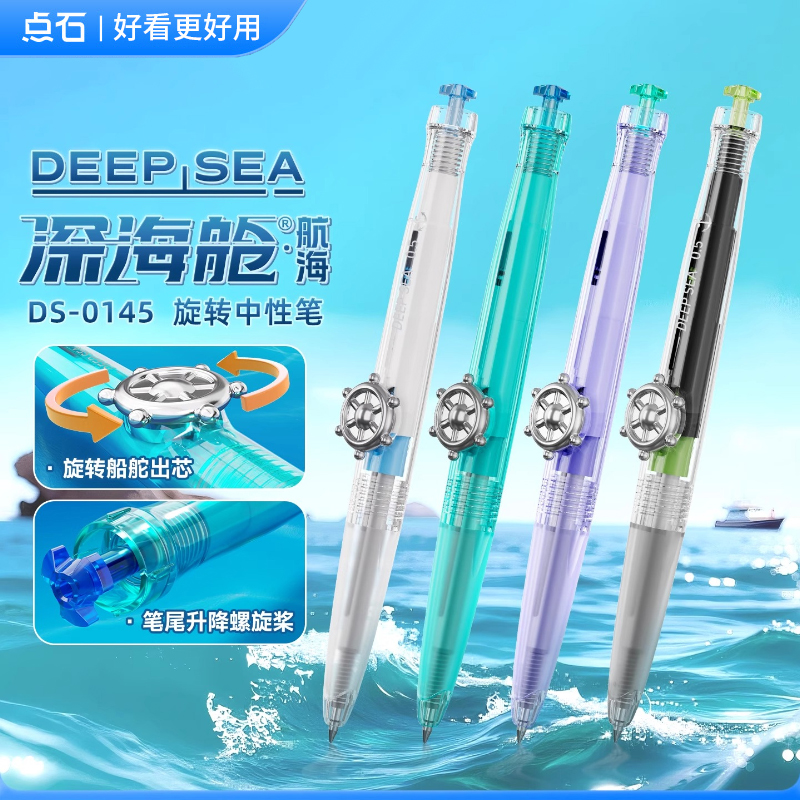 点石深海舱航海中性笔0.5mm双珠