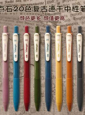 点石按动式速干中性笔复古彩色笔