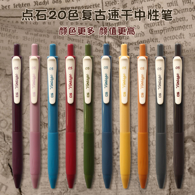 点石按动式速干中性笔复古彩色笔