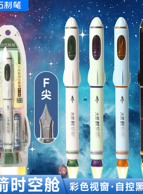点石 7157钢笔火箭时空舱不溅墨细尖非热可擦钢笔F尖小学生练字笔