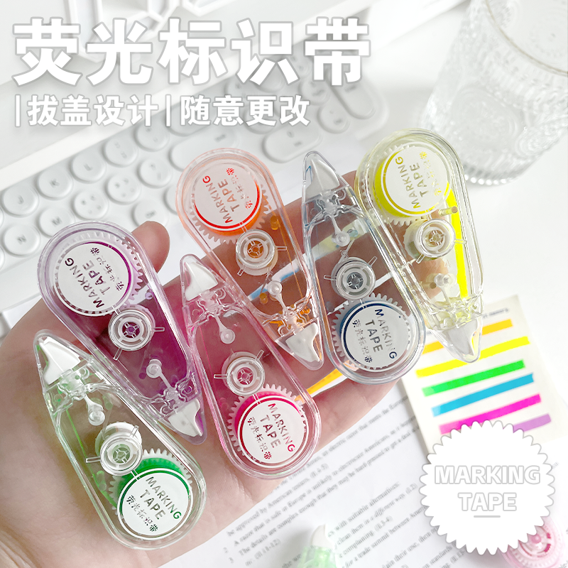 彩色标记带修正带划重点荧光笔带