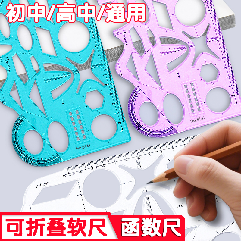 多功能软尺函数绘图尺几何图形尺