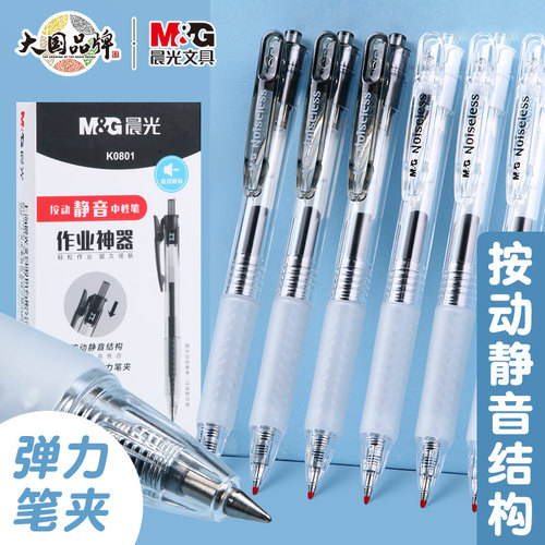 晨光静音按动笔中性笔学生用速干