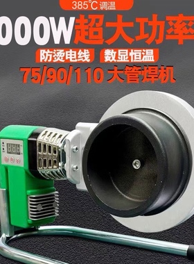 3000瓦大功率热熔机PPR75-110工程大管焊机 PE承插式烫机热熔器PB