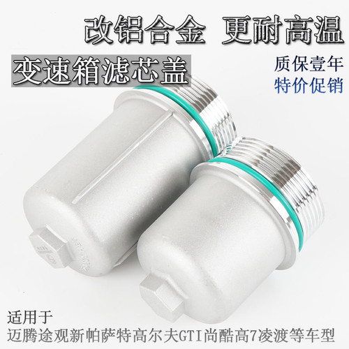 大众迈腾途观昊锐高尔夫CC帕萨特尚酷波箱变速箱滤芯盖铝合金外壳