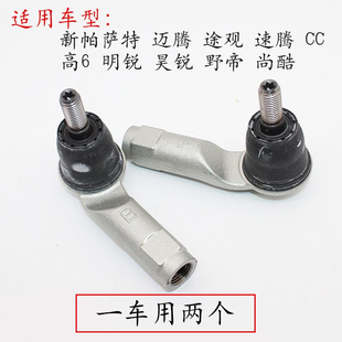 适用速腾 迈腾 新帕萨特 途观 宝来 朗逸方向机横拉杆球头外球头